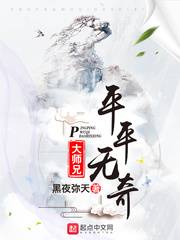 平平无奇大师兄笔趣阁免费阅读